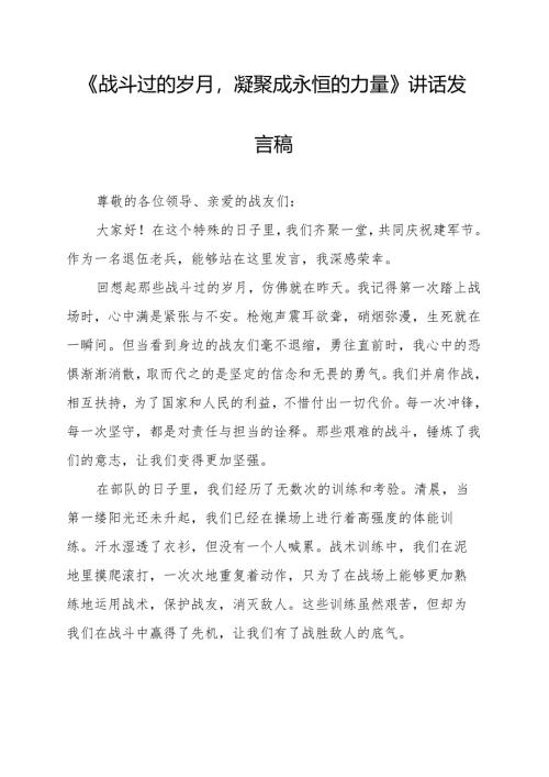 《战斗过的岁月凝聚成永恒的力量》讲话发言稿.docx