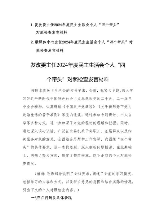 两篇：发改委、融媒体中心主任2024年度民主生活会个人“四个带头”对照检查发言材料范文.docx