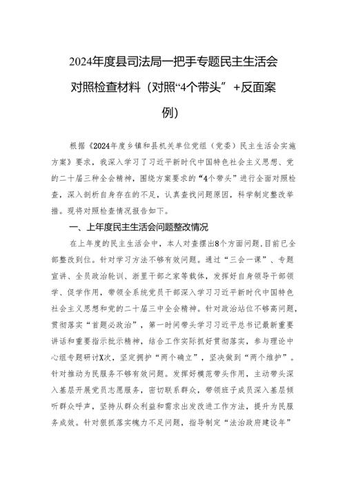 2024年度司法局一把手民主生活检查发言材料（对照“4个带头”+反面案例）.docx