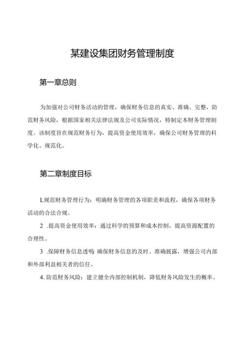 某建设集团财务管理制度.docx