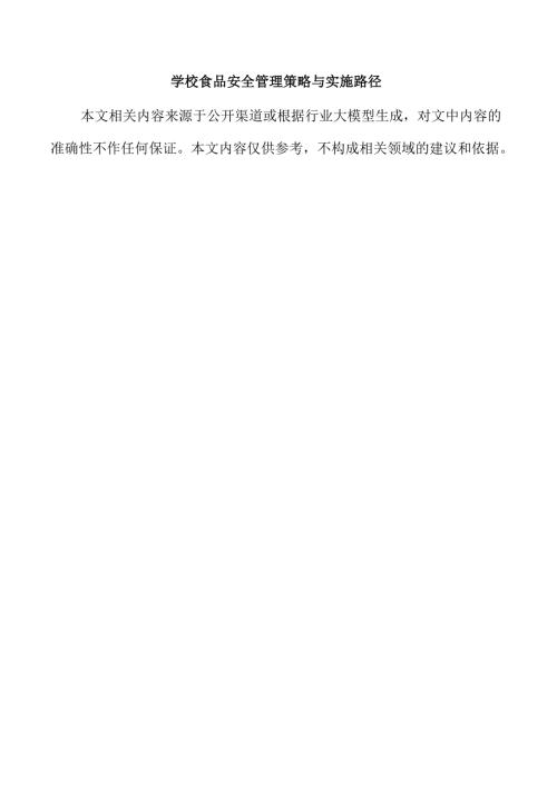 学校食品安全管理策略与实施路径.docx