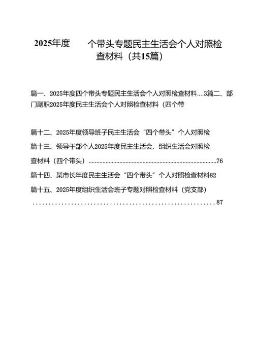 2025年度四个带头专题民主生活会个人对照检查材料15篇（精选）.docx