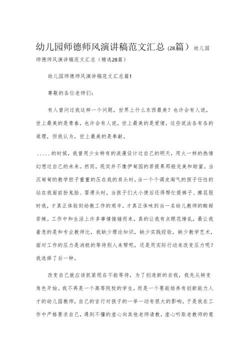 幼儿园师德师风演讲稿范文汇总（28篇）.docx