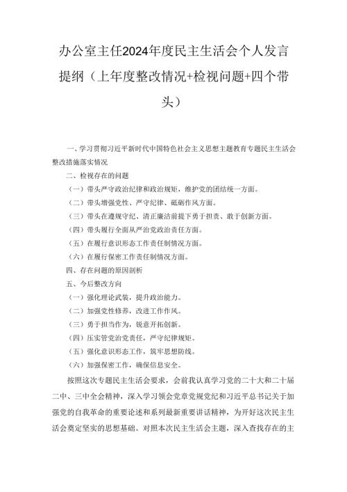 办公室主任2024年度民主生活会个人发言提纲 （上年度整改情况+检视问题+四个带头）.docx