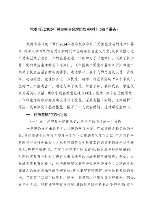 党委书记2025年民主生活会对照检查材料（四个带头）八篇(最新精选).docx