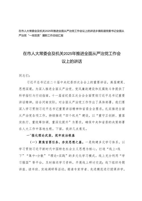 在市人大常委会及机关2025年推进全面从严治党工作会议上的讲话+乡镇街道党委书记全面从严治党“一岗双责”履职工作总结.docx