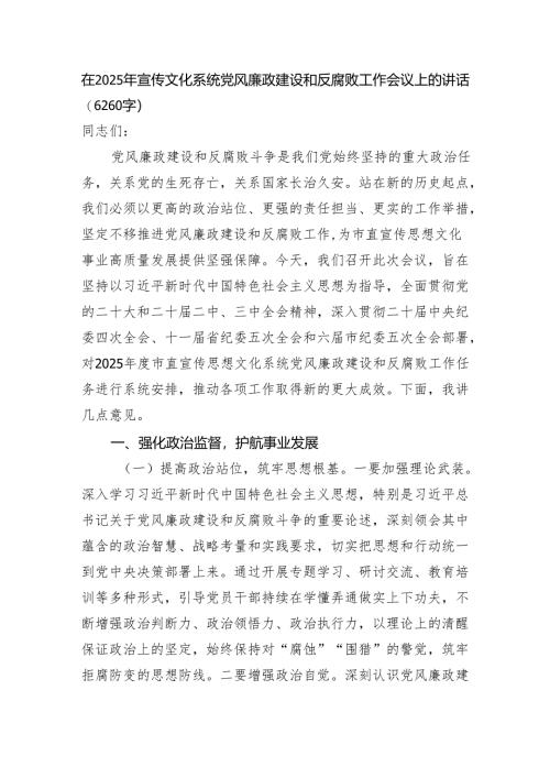 在2025年宣传文化系统党风廉政建设和反腐败工作会议上的讲话（6260字）.docx