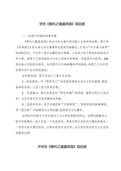 5篇 学生《哪吒之魔童闹海》观后感参考范文.docx