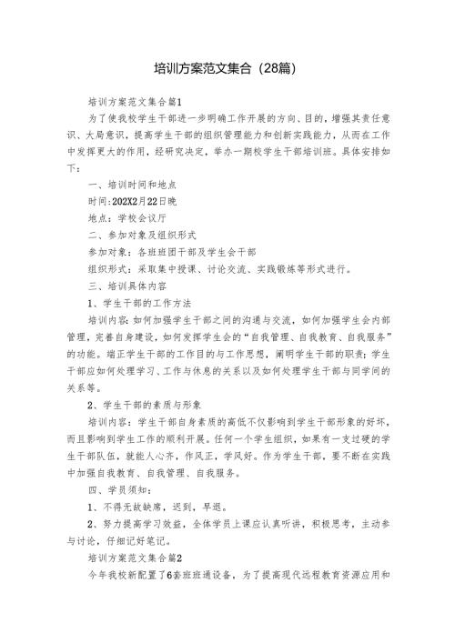 培训方案范文集合（28篇）.docx