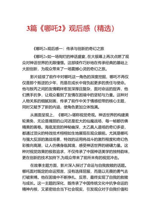 3篇《哪吒2》观后感（精选）.docx