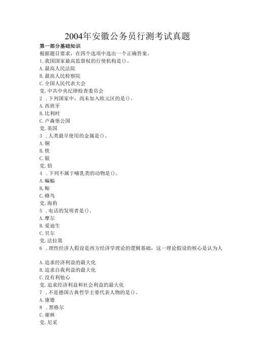 2004年安徽公务员行测考试真题.docx