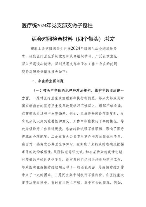 医疗卫生系统2024年党支部支部班子组织生活会对照检查材料（四个带头）范文.docx