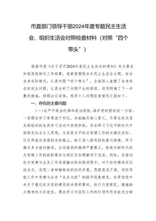 市直部门领导干部2024年度民主生活会、组织生活会对照检查材料（“四个带头”）.docx