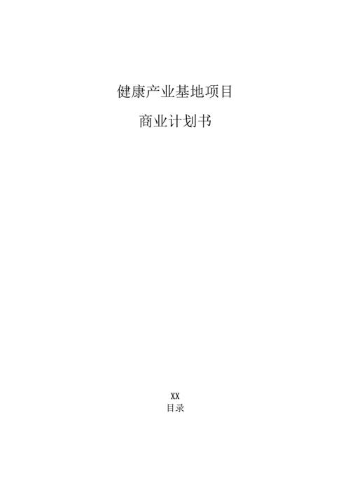 健康产业基地项目商业计划书（参考）.docx