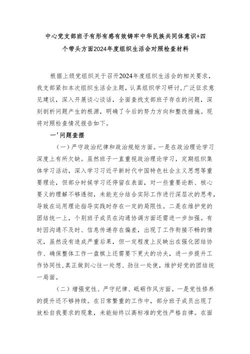 中心党支部班子有形有感有效铸牢中华民族共同体意识+落实全面从严治党要求等四个带头方面2024年度组织生活会对照检查材料.docx