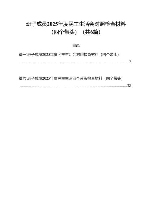 班子成员2025年度民主生活会对照检查材料（四个带头）（共六篇）.docx