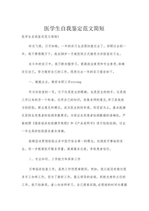 医学生自我鉴定范文简短.docx