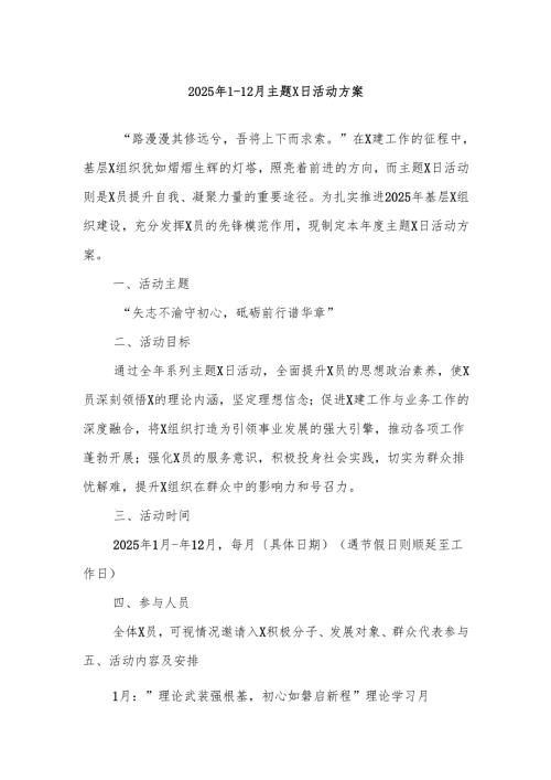 2025年1-12月主题党日活动方案.docx