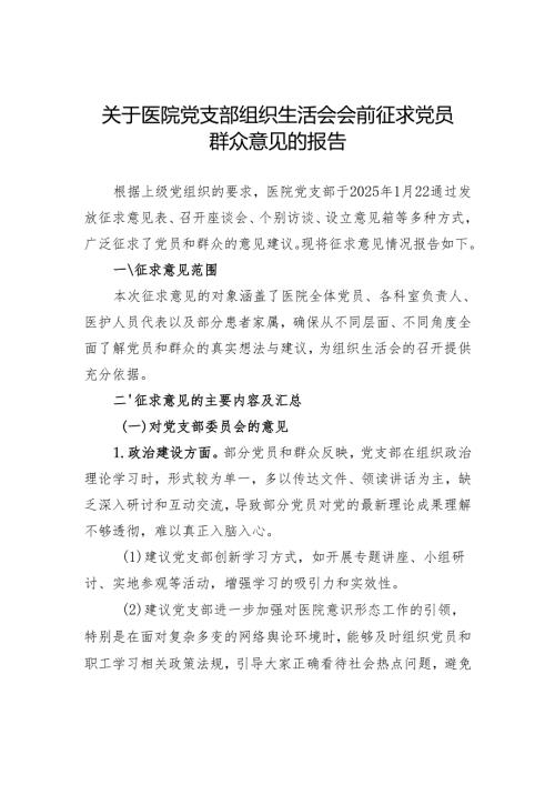 2024年度组织生活会会前征求党员群众意见.docx