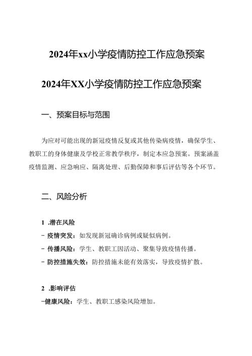 2024年xx小学疫情防控工作应急预案.docx