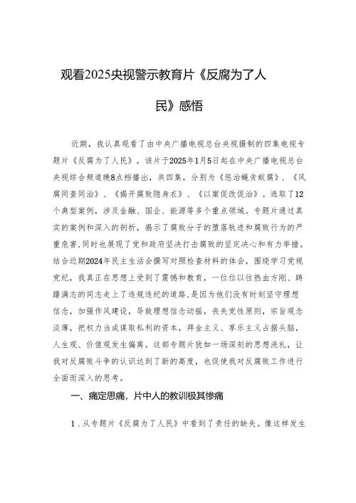 观看2025央视警示教育片《反腐为了人民》心得感悟.docx
