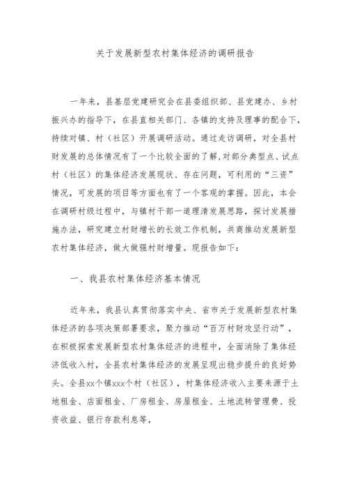 关于发展新型农村集体经济的调研报告.docx