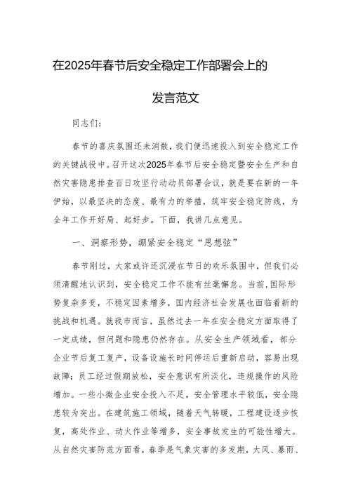 在2025年春节后安全稳定工作部署会上的发言范文.docx
