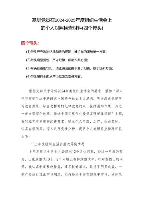 某支部四个带头对照检查材料.docx
