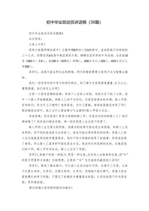初中毕业班动员讲话稿（30篇）.docx