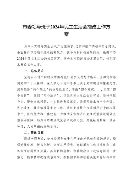 市委领导班子2024年民主生活会整改工作方案.docx