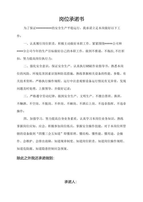 岗位承诺书.docx