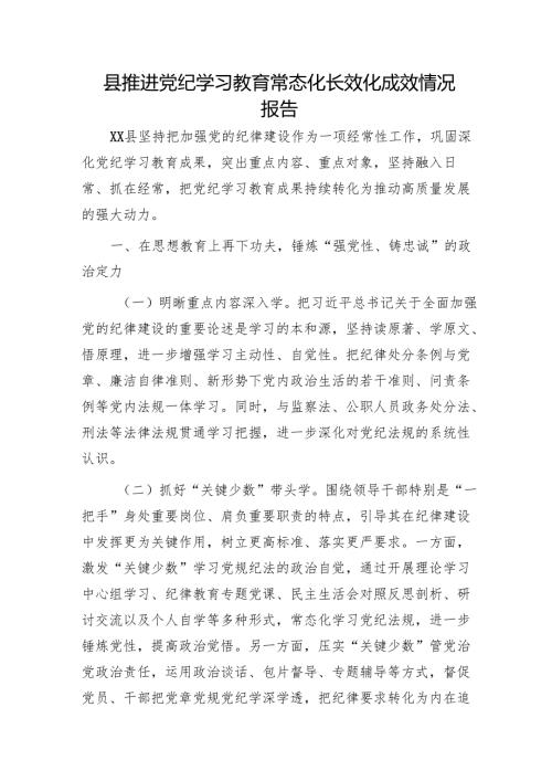 县推进党纪学习教育常态化长效化成效情况总结报告.docx