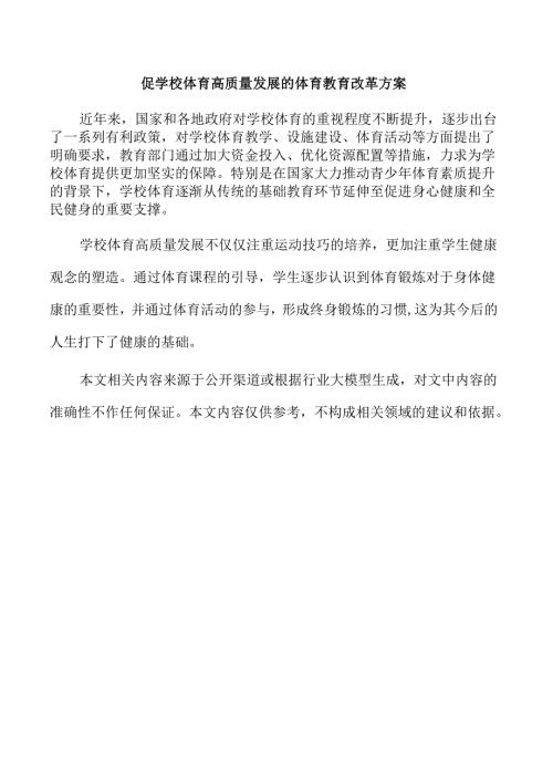 促学校体育高质量发展的体育教育改革方案.docx
