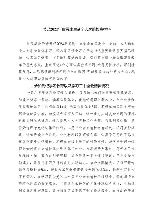 8篇 书记2025年度民主生活个人对照检查材料详细版.docx