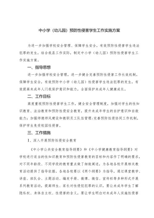 5篇 中小学（幼儿园）预防性侵害学生工作实施方案最新版.docx