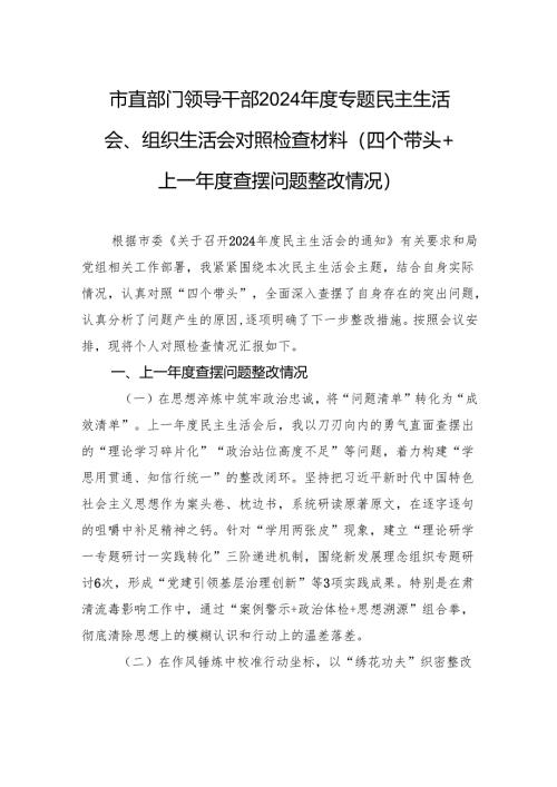 市直部门领导干部2024年度民主生活会、组织生活会对照检查发言材料（四个带头+上一年度查摆问题整改情况）.docx