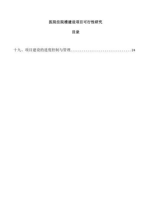医院住院楼建设项目可行性研究.docx