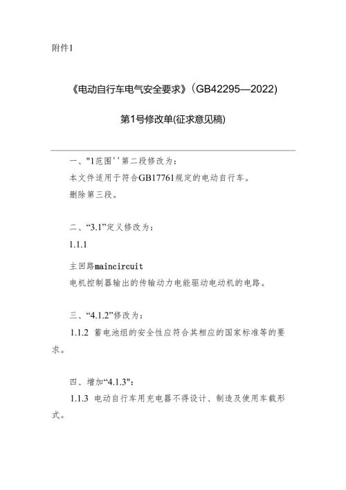 《电动自行车电气安全要求》强制性国家标准第1号修改单（征求意见稿）.docx