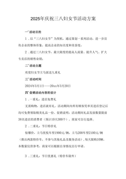 2025年小学庆祝《三八妇女节》活动方案 （合计6份）.docx