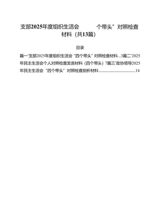 支部2025年度组织生活会“四个带头”对照检查材料（共13篇）.docx
