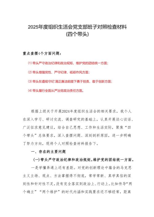 2024年度“四个带头”组织生活会个人对照检查材料.docx