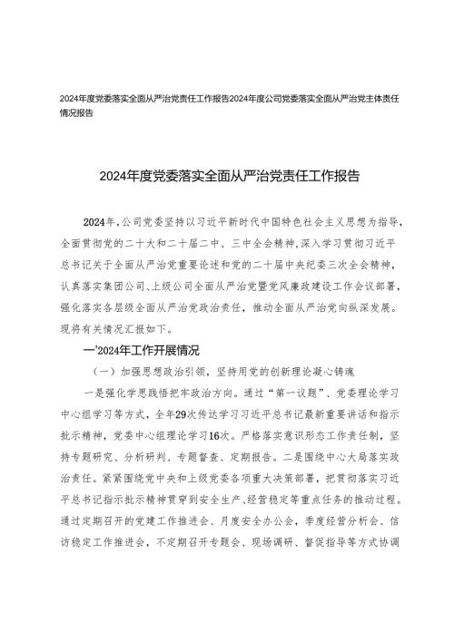 2篇 2024年度党委落实全面从严治党责任工作报告.docx