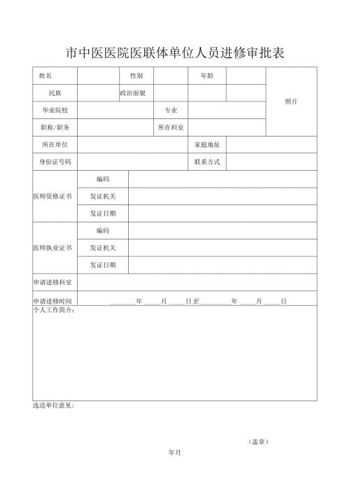 市中医医院医联体单位人员进修审批表.docx