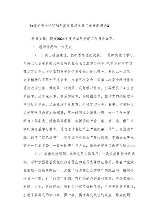 Xx镇党委书记2024年度抓基层党建工作述职报告3.docx