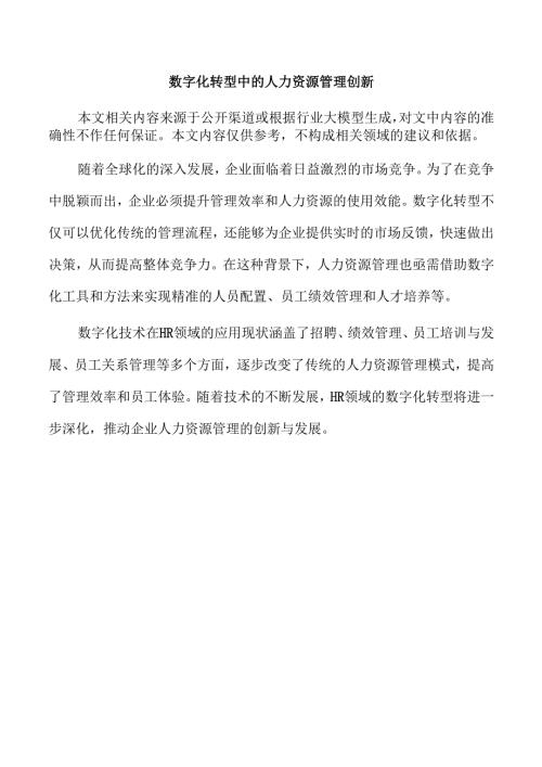 数字化转型中的人力资源管理创新.docx