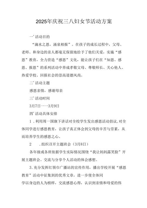 2025年小学庆祝《三八妇女节》活动工作方案.docx