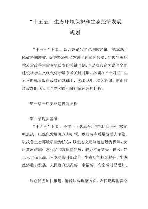 “十五五”生态环境保护和生态经济发展规划.docx
