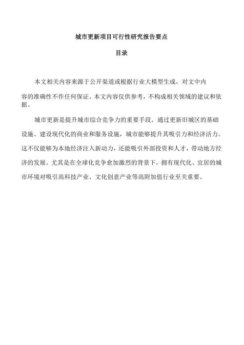 城市更新项目可行性研究报告要点.docx
