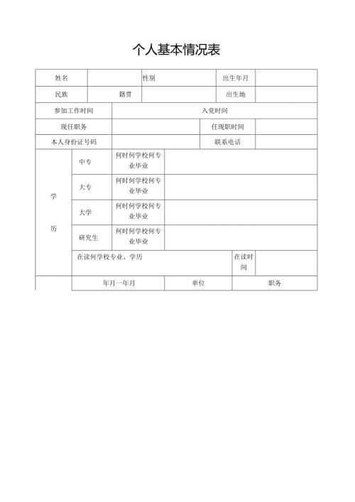 干部基本情况表.docx