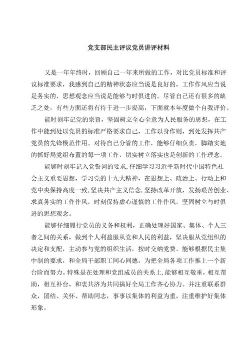 党支部民主评议党员讲评材料范文8篇(最新精选).docx